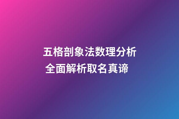 五格剖象法数理分析 全面解析取名真谛